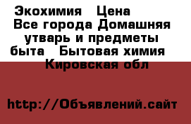 Экохимия › Цена ­ 300 - Все города Домашняя утварь и предметы быта » Бытовая химия   . Кировская обл.